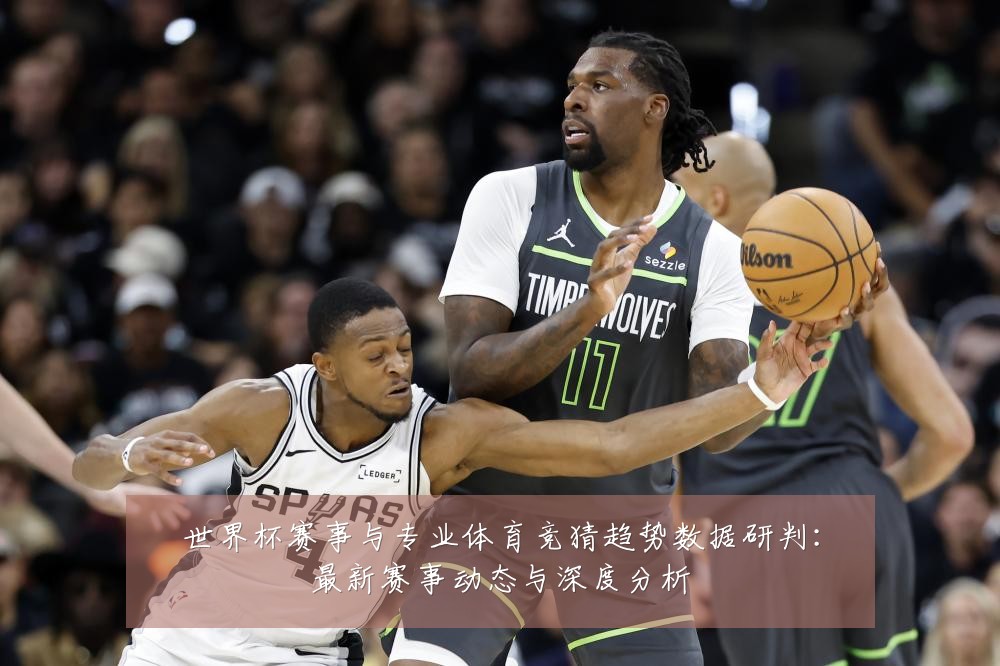 世界杯赛事与专业体育竞猜趋势数据研判：最新赛事动态与深度分析